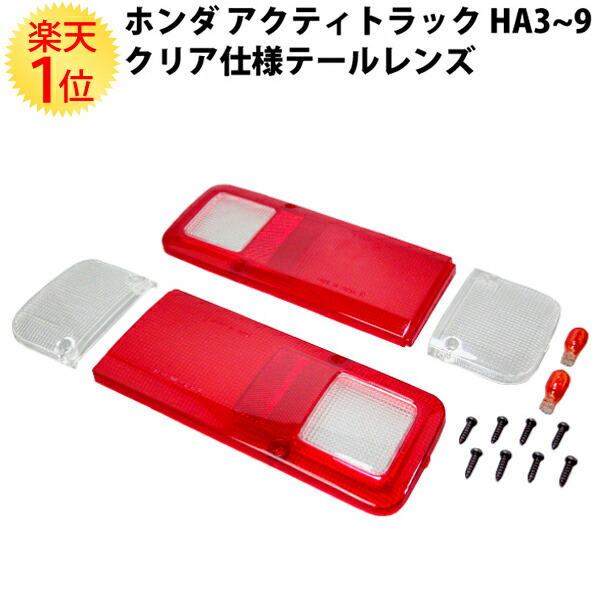 楽天市場】ホンダ アクティトラック ウィンカー クリア テールレンズ