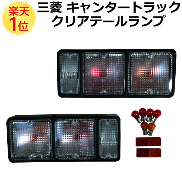 楽天市場】三菱 キャンタートラック クリアテールランプ 左右セット