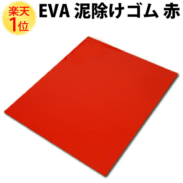 楽天市場】楽天1位 EVA 泥除けゴム 赤 | レッド トラック 軽トラ