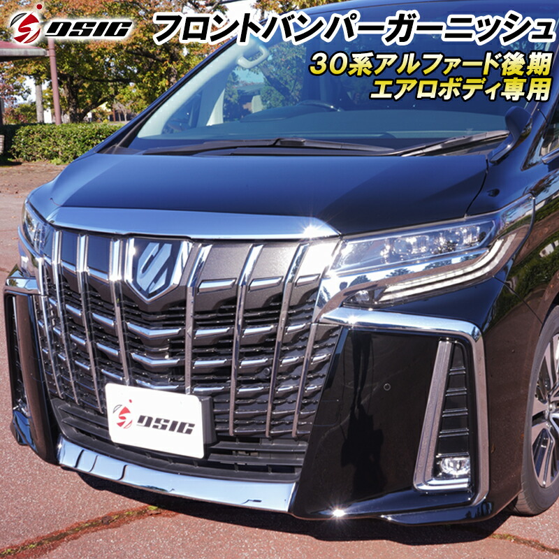 楽天市場】【予約注文受付中】アルファード 30系後期 フロント