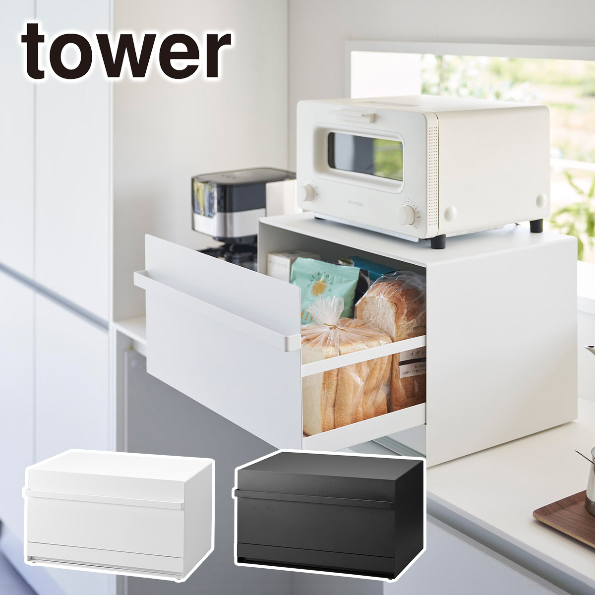 楽天市場】山崎実業 tower タワー シリーズ キッチン ブレッドケース