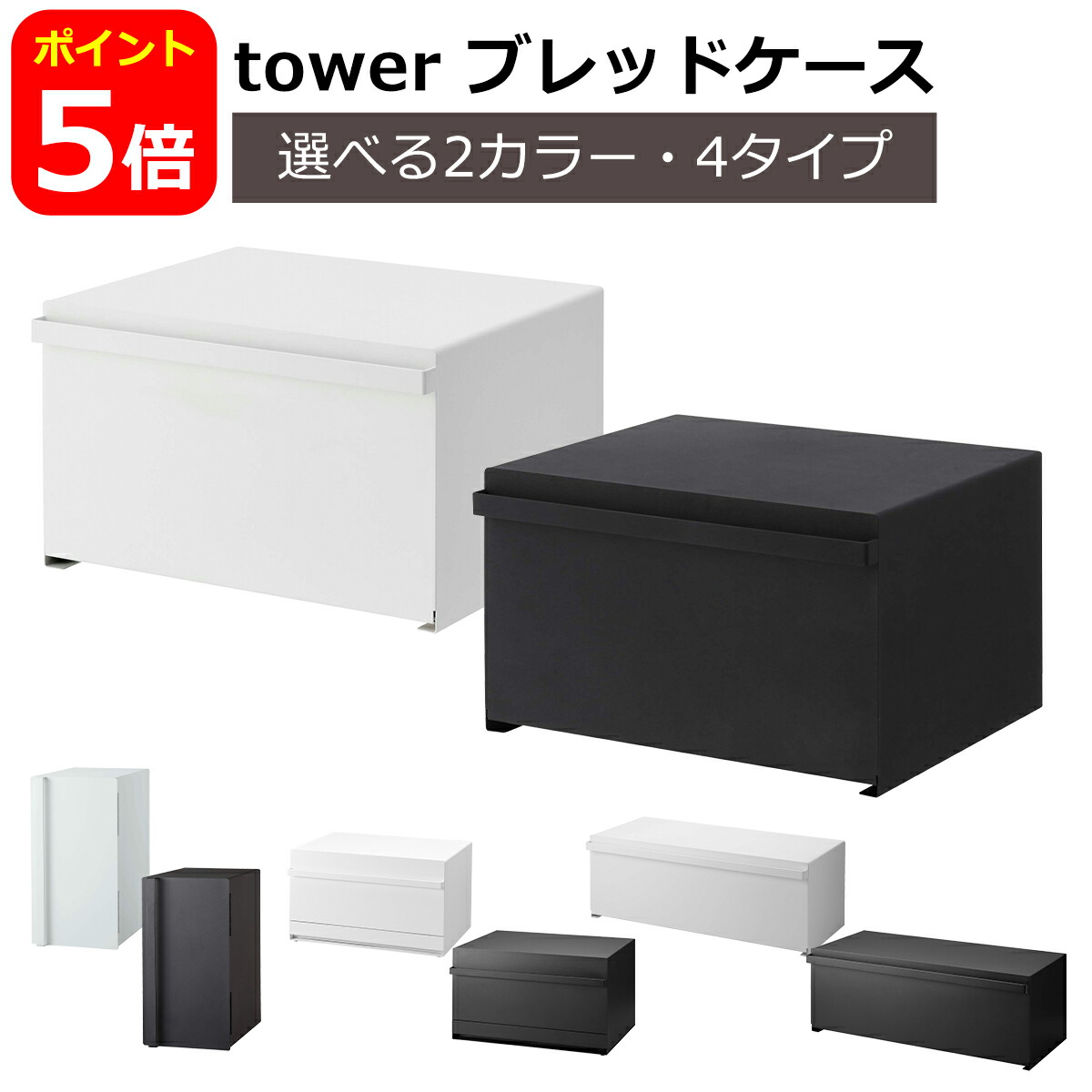 楽天市場】山崎実業 公式 オンラインショップ tower ブレッドケース