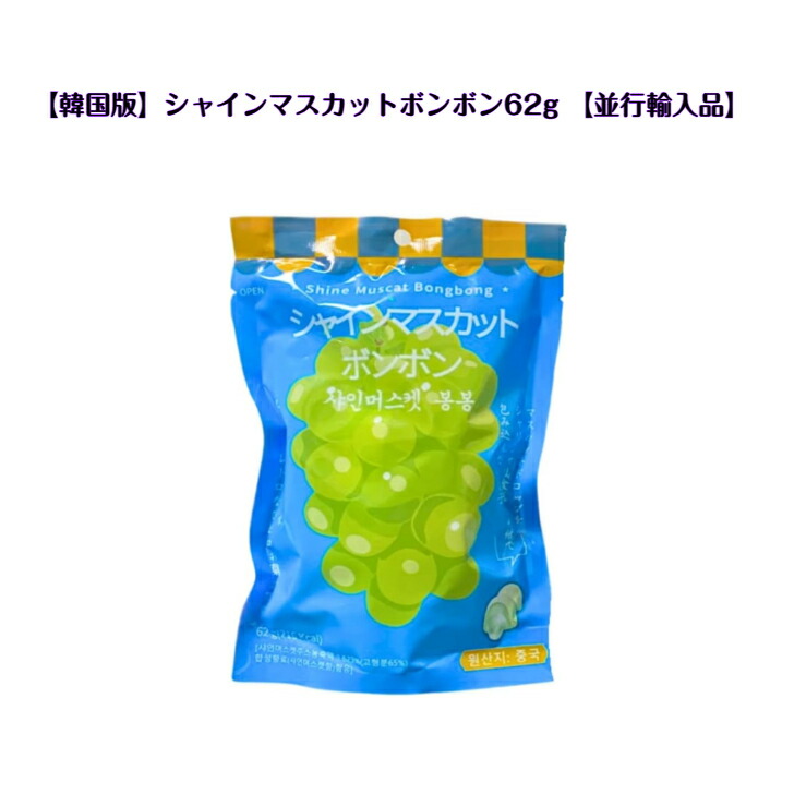 楽天市場】八雲製菓 シャインマスカットボンボンの通販