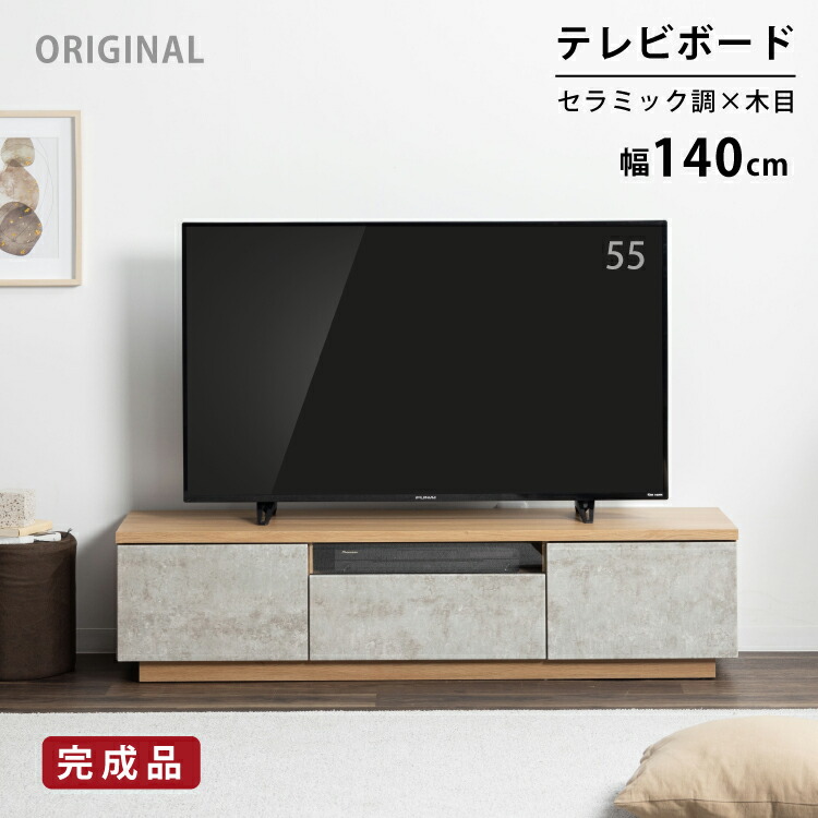 楽天市場】【5%OFFｸｰﾎﾟﾝ配布中】 テレビ台 幅140 テレビボード 完成品