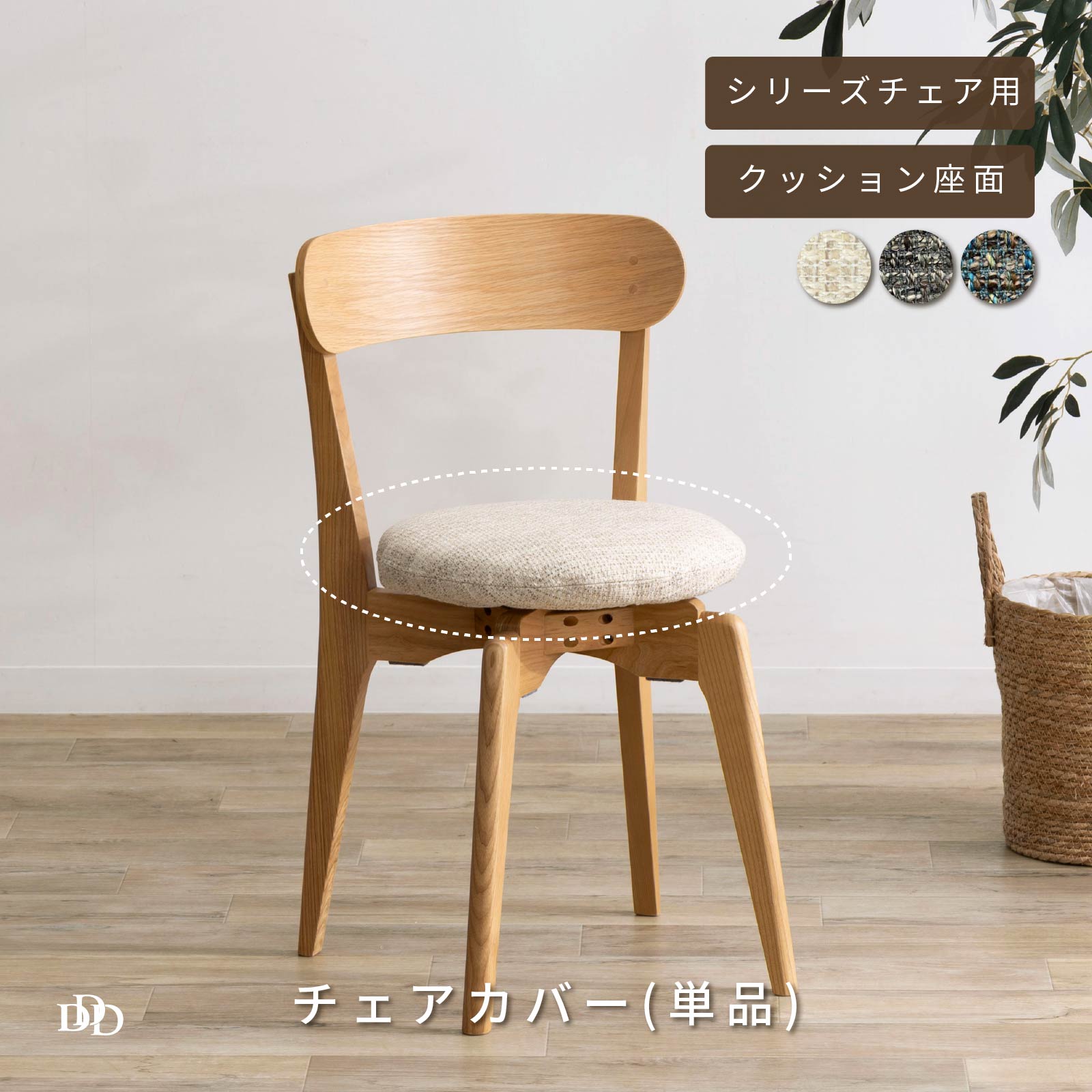 楽天市場】【5%OFFｸｰﾎﾟﾝ配布中】 ダイニングチェア 専用カバー チェア