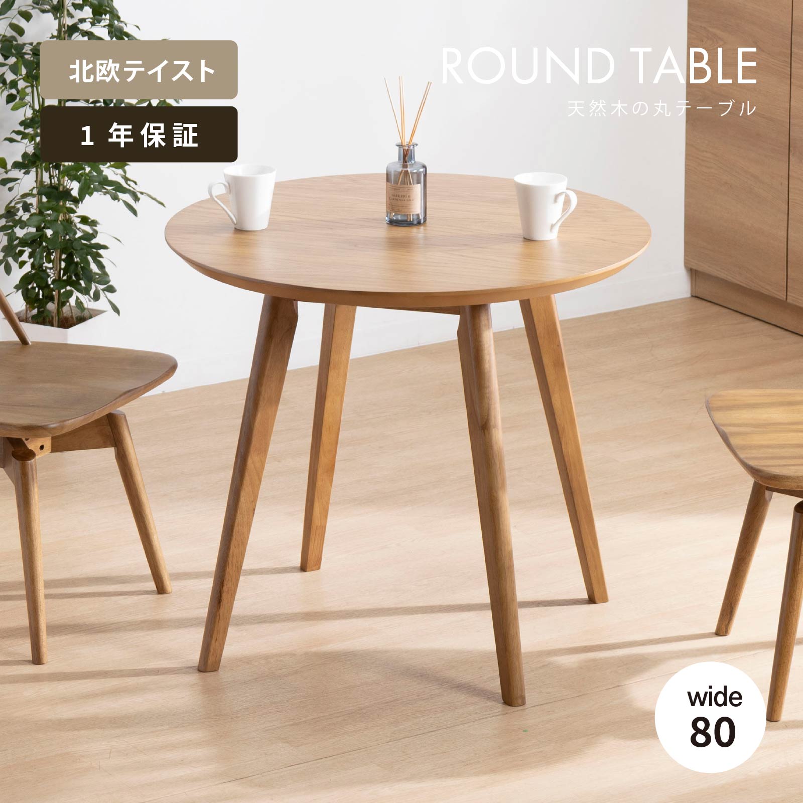 楽天市場】【5%OFFｸｰﾎﾟﾝ配布中】 ダイニングテーブル 丸 2人掛け 80 幅