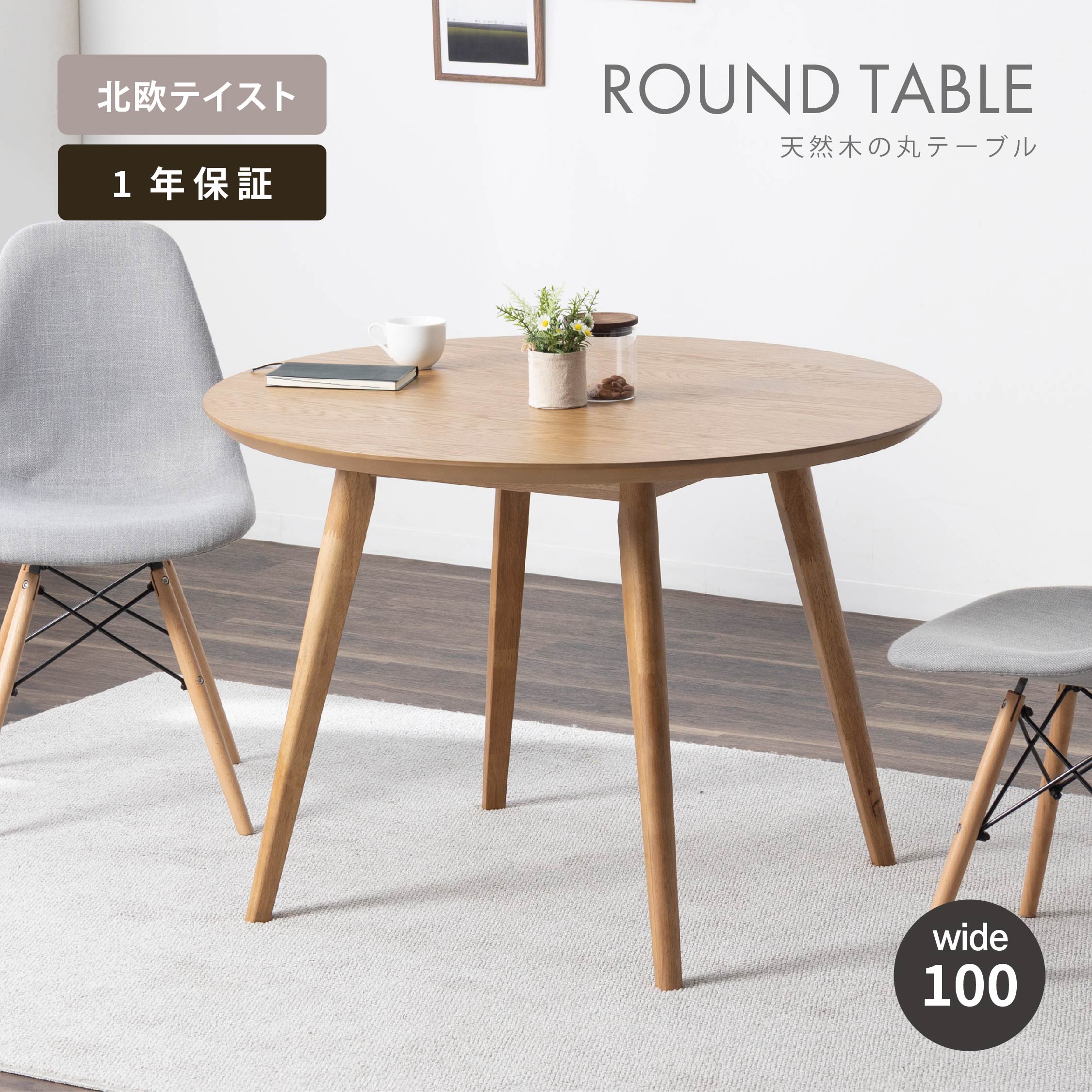 楽天市場】【5%OFFｸｰﾎﾟﾝ配布中】 ラウンドテーブル 丸 4人掛け 100 幅