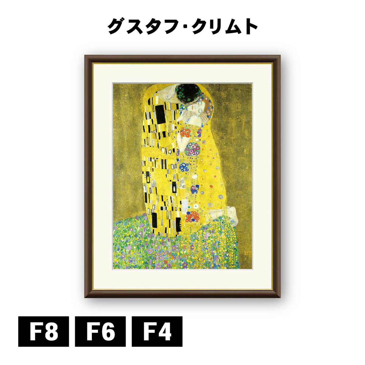 楽天市場】アート額絵 グスタフ・クリムト 接吻 J1-071 F8 F6 F4 名画