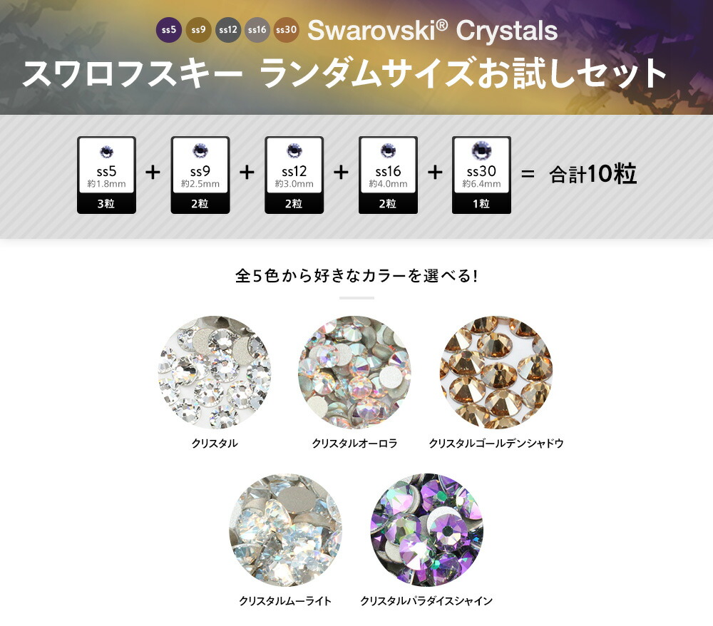 楽天市場】スワロフスキーラインストーン ランダムサイズお試しセット