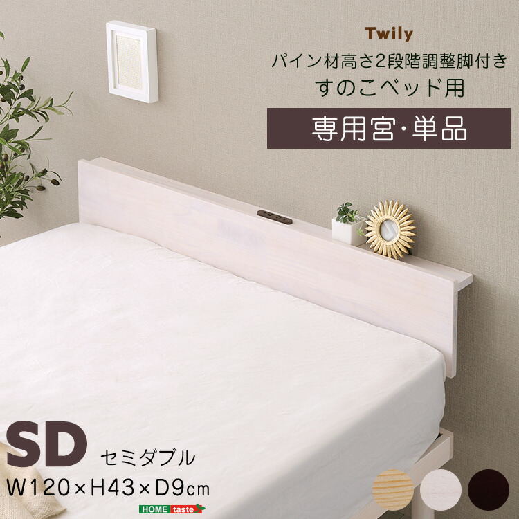 セミダブル ベッド コンセント付き」の人気商品一覧 | 安い商品を通販