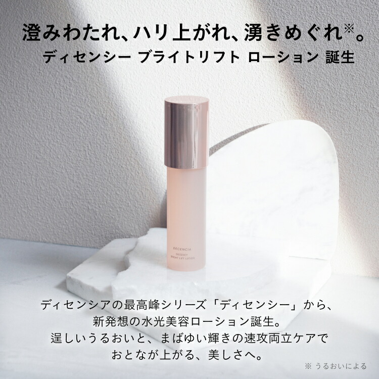 楽天市場】【公式店】ディセンシア ディセンシー ブライトリフト