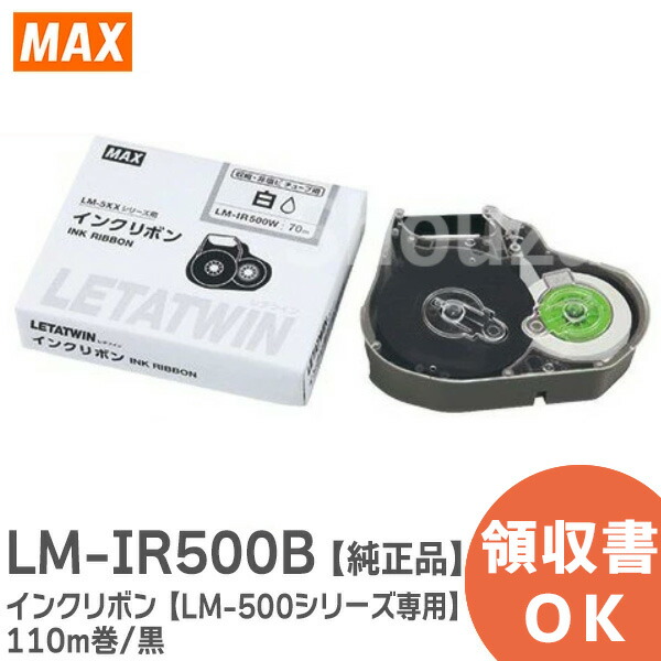 楽天市場】LM-IR500B インクリボン 【LM-500シリーズ専用】 110m巻/黒
