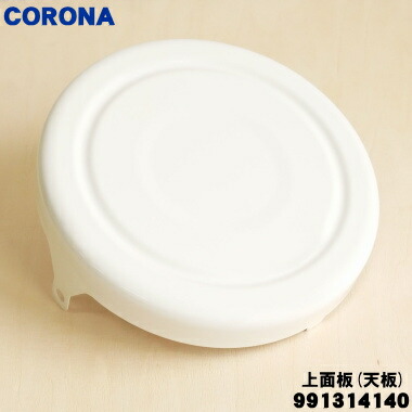 楽天市場】【在庫あり！】【純正品・新品】コロナ石油ストーブ用の上