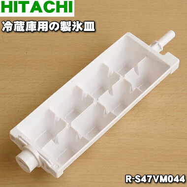 楽天市場】【純正品・新品】日立冷蔵庫用の製氷皿☆1個【HITACHI R