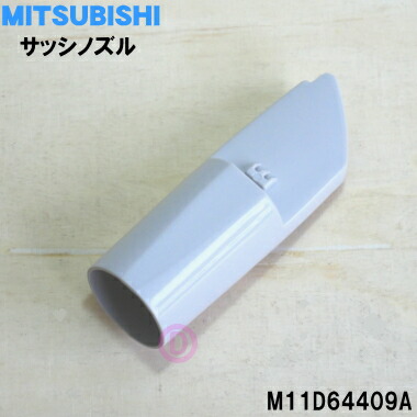 楽天市場】【純正品・新品】ミツビシ掃除機用のサッシノズル☆1個