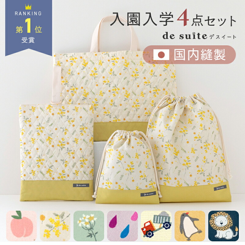 楽天市場】【7800円〜☆3/11 8:59迄】入園 入学 4点 セット 日本製