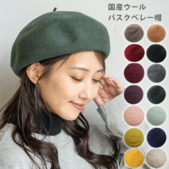 楽天市場】帽子 ベレー 国産ウールバスクベレー帽 国産のこだわった