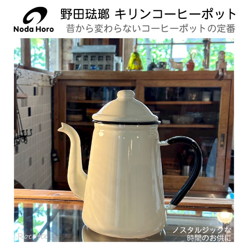 楽天市場】野田琺瑯 キリンコーヒーポット 13cm 1.6L ホーロー