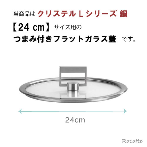 楽天市場】クリステル Lシリーズ 鍋用 蓋 24cm フラットガラスふたつ