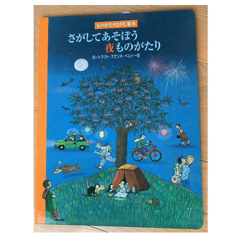 楽天市場】さがしてあそぼう夜ものがたり (ものがたりさがし絵本) 家