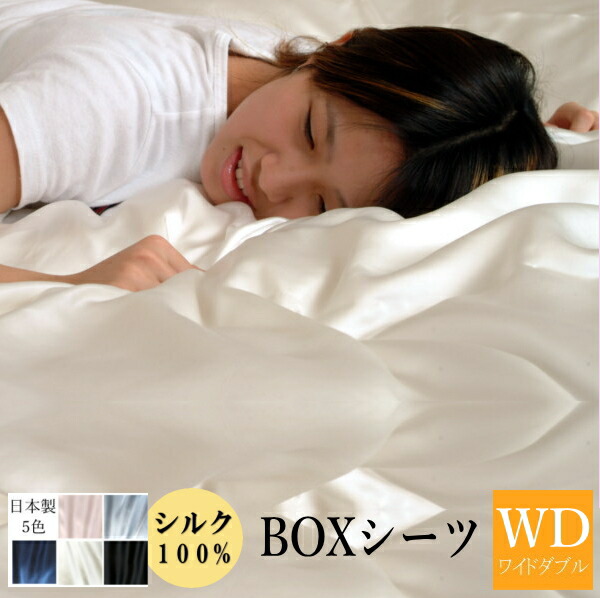 楽天市場】ワイドダブル ボックスシーツ シルクの通販