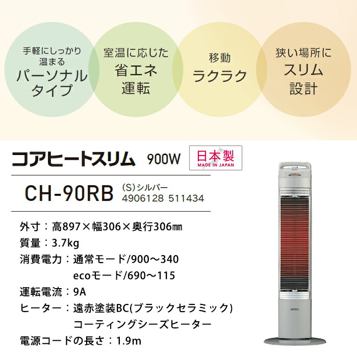 楽天市場】《コロナ》CH-90RB 遠赤外線暖房機 コアヒートスリム CH