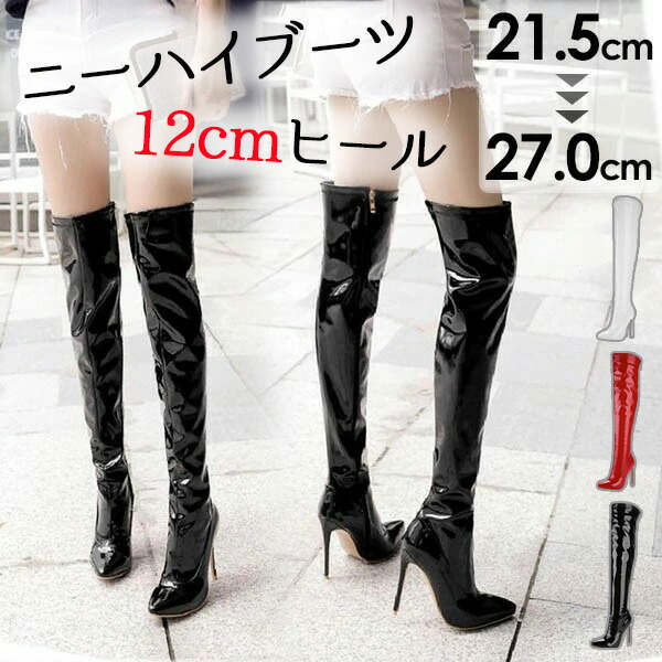 楽天市場】ニーハイブーツ 12cmヒール 超美脚 ピンヒール ロングブーツ