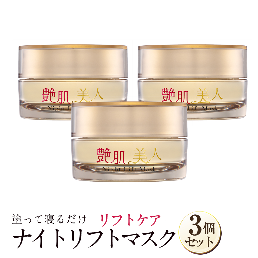 楽天市場】艶肌美人 ナイトリフトマスク 3個セット 送料無料 乳液 保湿