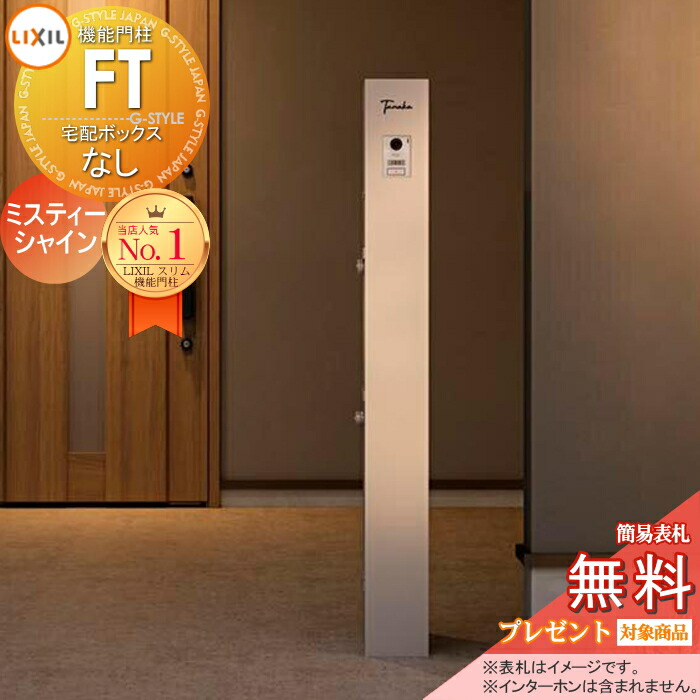 楽天市場】《メーカー修理対応有》【無料☆特典対象】 機能門柱FT 宅配