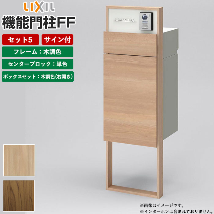 楽天市場】機能門柱 宅配ボックス 表札 LIXIL 機能門柱FF セット5 前