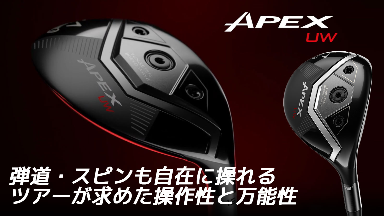 楽天市場 | EX GOLF - キャロウェイ APEX UW 2026 ユーティリティウッド