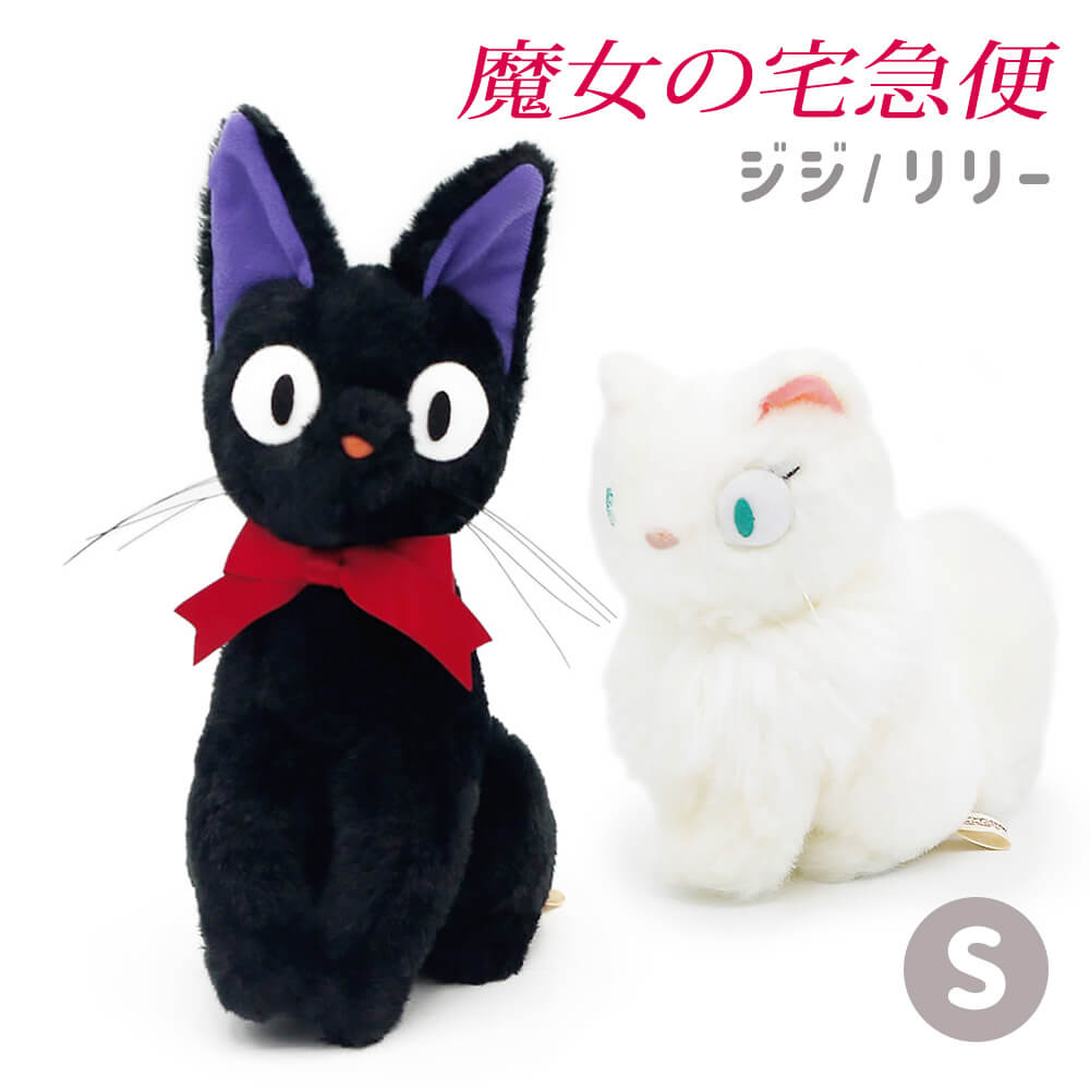 楽天市場】ぬいぐるみ ｢黒猫ジジ / 白猫リリー S（魔女の宅急便