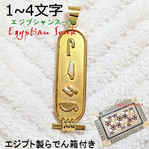 楽天市場】【ゴールド・1～4文字】エジプトで作る ネームネックレス