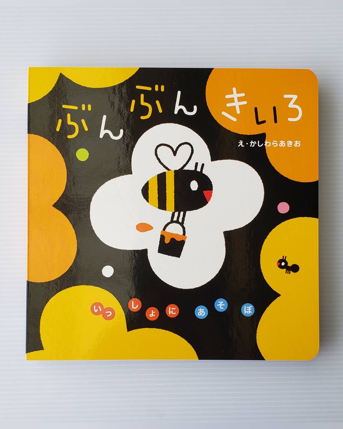 楽天市場】即日発送 【送料込】 いっしょにあそぼ シリーズ 4冊