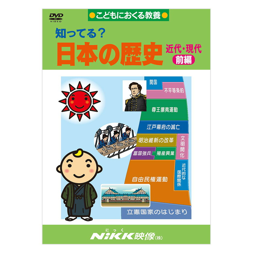 楽天市場】知ってる？日本の歴史 近代・現代 前編 DVD 日本語 【正規