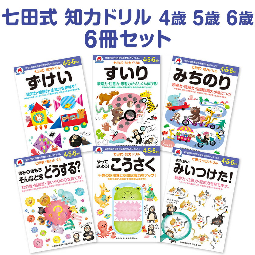 楽天市場】七田式プリント 知力ドリル 4歳 5歳 6歳 6冊セット シルバー