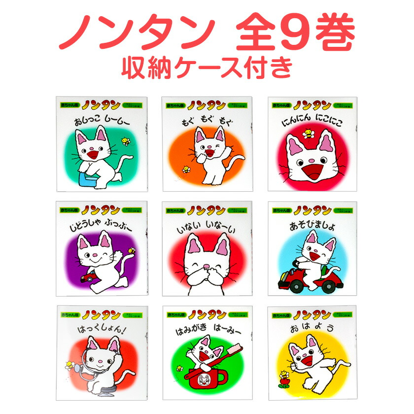 楽天市場】赤ちゃん版 ノンタンセット 全9巻 収納ケース付 ノンタン