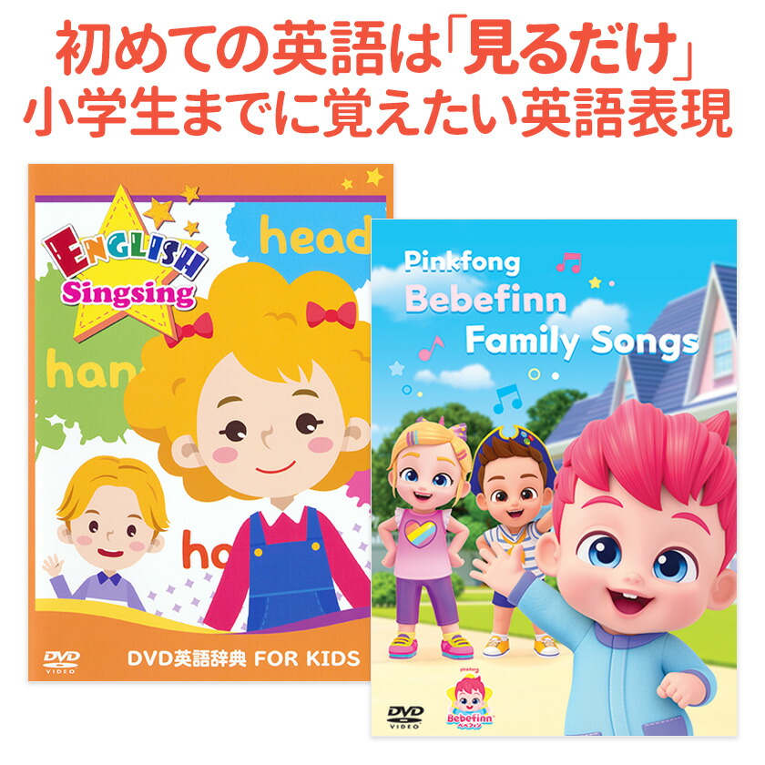 楽天市場】【お得セット】 ベベフィン と DVD英語辞典 FOR KIDS