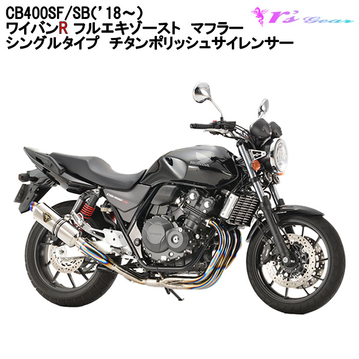 楽天市場】バイク マフラー アールズギア r's gear ホンダ CB400SF/SB