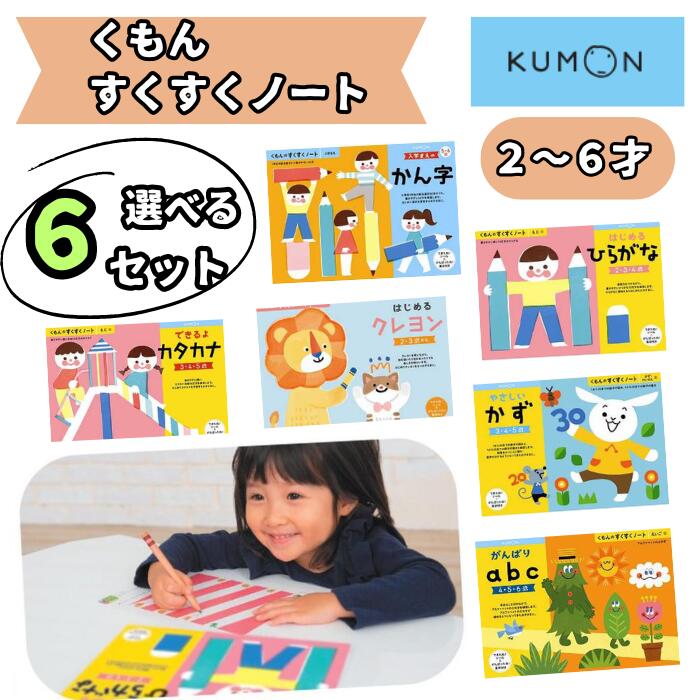 楽天市場】くもん ドリルセット すくすくノート 夏休み 人気 幼児 B5判