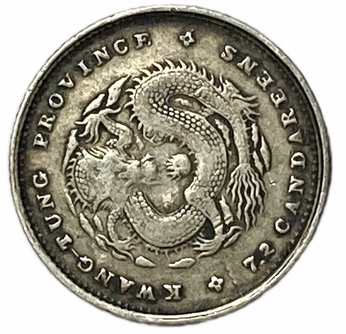 楽天市場】龍銀 銀貨 光緒元宝 廣東省造 庫平七分ニ厘 中国古銭