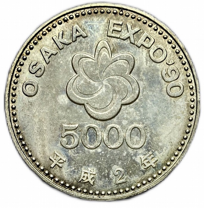 楽天市場】5000円銀貨 国際花と緑の博覧会平成2年(1990) 銀貨 大阪万博