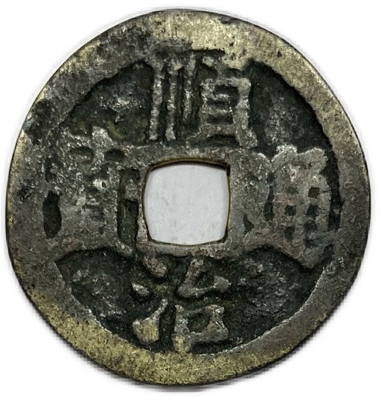 楽天市場】1644年〜 順治通宝 背【東一厘】 中国古銭 清 輸入銭 穴銭