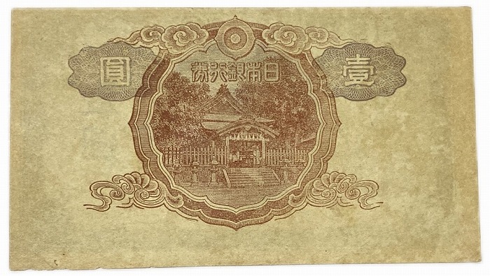 楽天市場】改正不換紙幣 1円 中央武内1円 前期 昭和19年 ～ (1944) 極