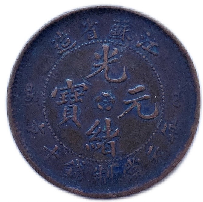 楽天市場】1906年 ～ 中国貨幣 大清銅幣 光緒年造 江蘇省造 当制銭十文