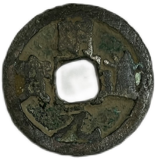 楽天市場】1023年 明道元宝 中国古銭 宋 渡来銭 穴銭 美品 1枚