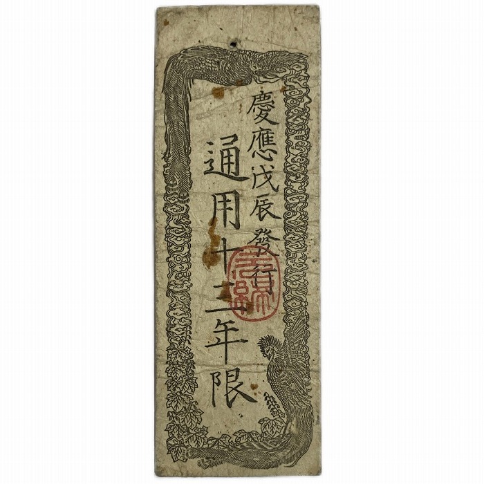 楽天市場】太政官札 金一分 美品 慶応4年 1868年 藩札 紙幣 旧札