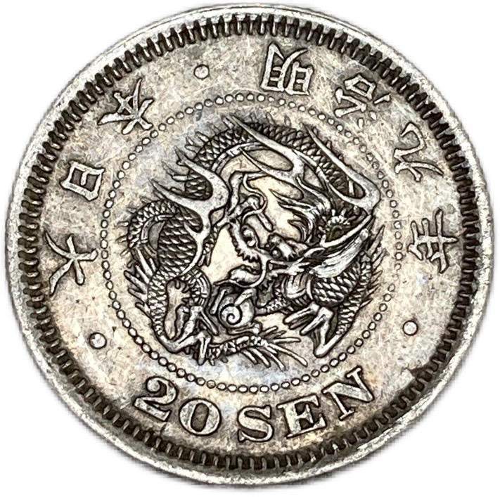 楽天市場】龍20銭銀貨 明治9年(1876年) 後期 美品 日本 貨幣 古銭