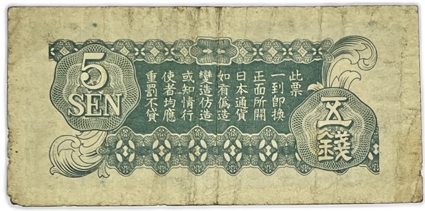 楽天市場】日華事変軍票 軍用手票 戊号5銭 美品 昭和15年 （1940年