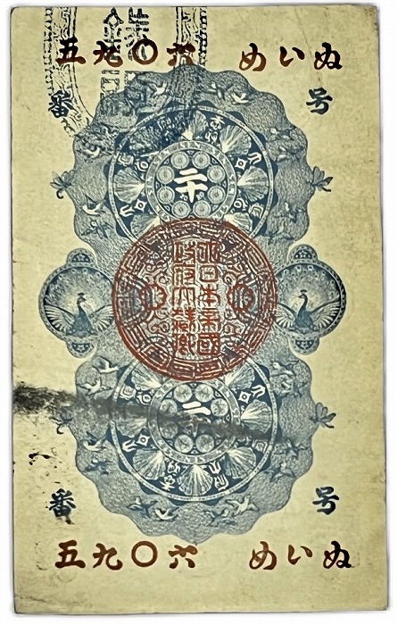 廃止 改造紙幣20銭(大蔵卿20銭)明治16年発行 改造紙幣20銭（大蔵卿20銭